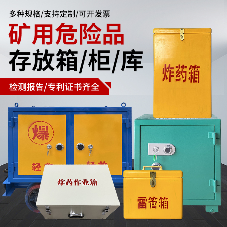 文县爆破作业安全关键：为何必须配备专业危险品存放箱