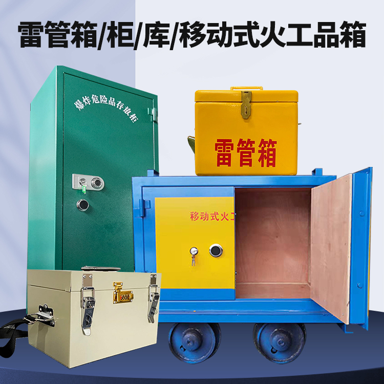 文县矿用火工品临时存放库危险品存放的安全设计与规范
